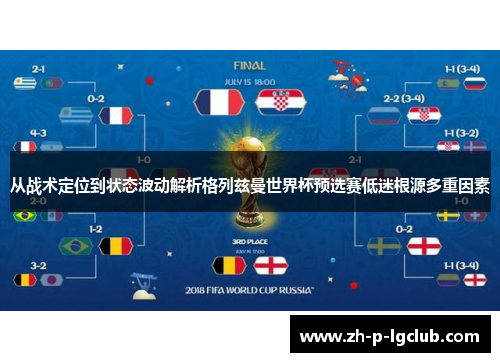 从战术定位到状态波动解析格列兹曼世界杯预选赛低迷根源多重因素