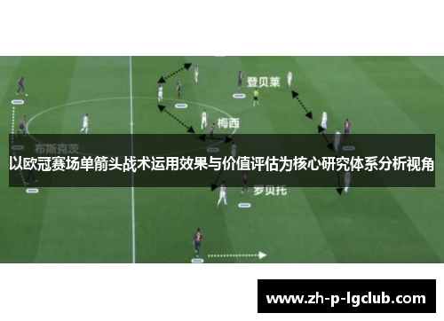 以欧冠赛场单箭头战术运用效果与价值评估为核心研究体系分析视角