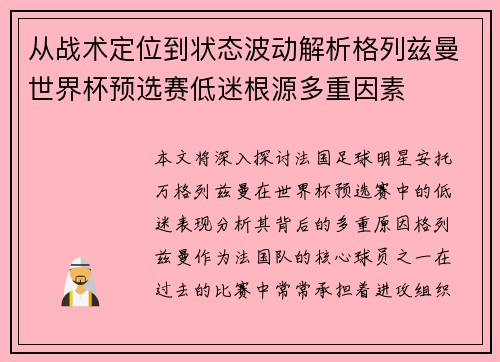 从战术定位到状态波动解析格列兹曼世界杯预选赛低迷根源多重因素 从战术定位到状态波动解析格列兹曼世界杯预选赛低迷根源多重因素