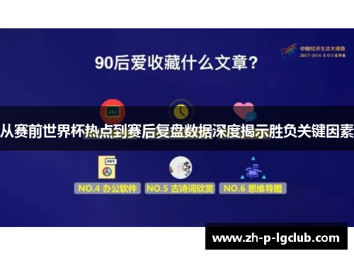 从赛前世界杯热点到赛后复盘数据深度揭示胜负关键因素