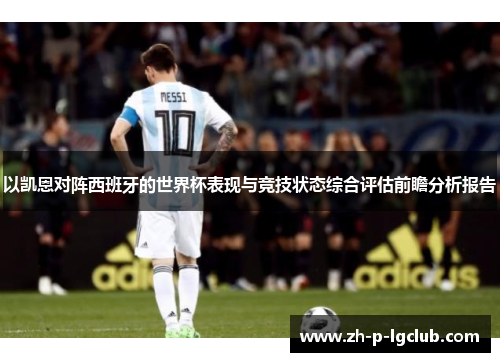 以凯恩对阵西班牙的世界杯表现与竞技状态综合评估前瞻分析报告