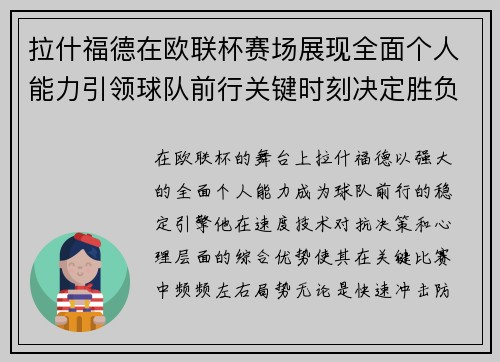 拉什福德在欧联杯赛场展现全面个人能力引领球队前行关键时刻决定胜负