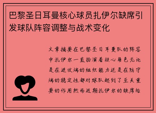 巴黎圣日耳曼核心球员扎伊尔缺席引发球队阵容调整与战术变化 巴黎圣日耳曼核心球员扎伊尔缺席引发球队阵容调整与战术变化