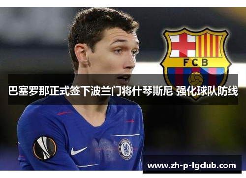 巴塞罗那正式签下波兰门将什琴斯尼 强化球队防线 巴塞罗那正式签下波兰门将什琴斯尼 强化球队防线