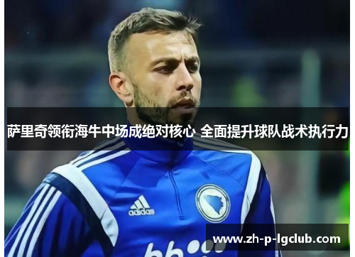 萨里奇领衔海牛中场成绝对核心 全面提升球队战术执行力