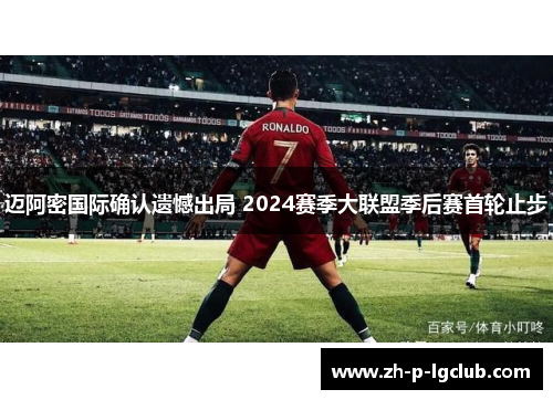 迈阿密国际确认遗憾出局 2024赛季大联盟季后赛首轮止步 迈阿密国际确认遗憾出局 2024赛季大联盟季后赛首轮止步