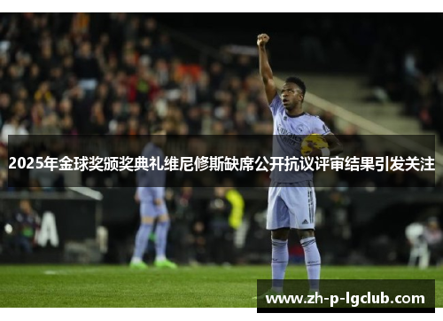 2025年金球奖颁奖典礼维尼修斯缺席公开抗议评审结果引发关注