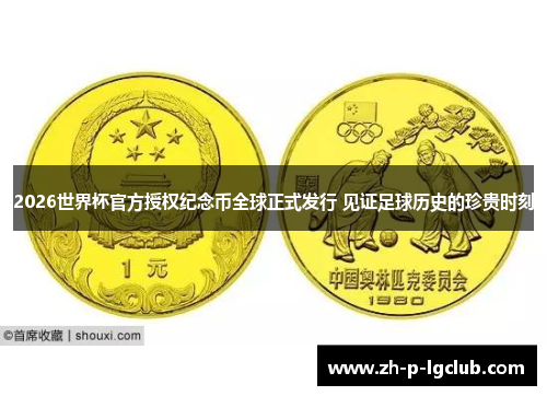 2026世界杯官方授权纪念币全球正式发行 见证足球历史的珍贵时刻 2026世界杯官方授权纪念币全球正式发行 见证足球历史的珍贵时刻