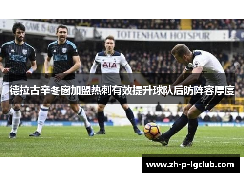 德拉古辛冬窗加盟热刺有效提升球队后防阵容厚度