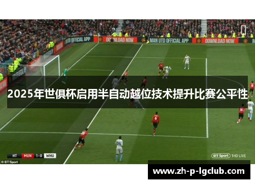 2025年世俱杯启用半自动越位技术提升比赛公平性