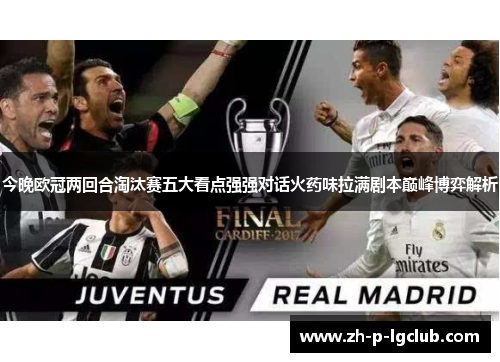 今晚欧冠两回合淘汰赛五大看点强强对话火药味拉满剧本巅峰博弈解析