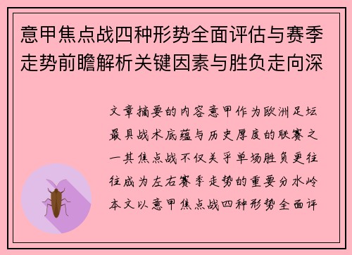 意甲焦点战四种形势全面评估与赛季走势前瞻解析关键因素与胜负走向深度观察 意甲焦点战四种形势全面评估与赛季走势前瞻解析关键因素与胜负走向深度观察