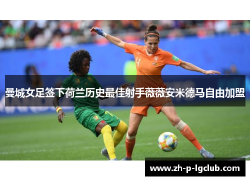 曼城女足签下荷兰历史最佳射手薇薇安米德马自由加盟 曼城女足签下荷兰历史最佳射手薇薇安米德马自由加盟