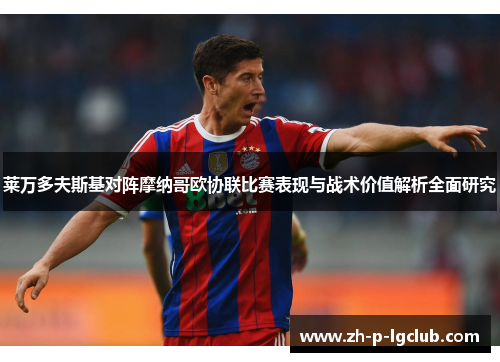 莱万多夫斯基对阵摩纳哥欧协联比赛表现与战术价值解析全面研究 莱万多夫斯基对阵摩纳哥欧协联比赛表现与战术价值解析全面研究