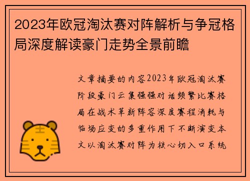 2023年欧冠淘汰赛对阵解析与争冠格局深度解读豪门走势全景前瞻 2023年欧冠淘汰赛对阵解析与争冠格局深度解读豪门走势全景前瞻