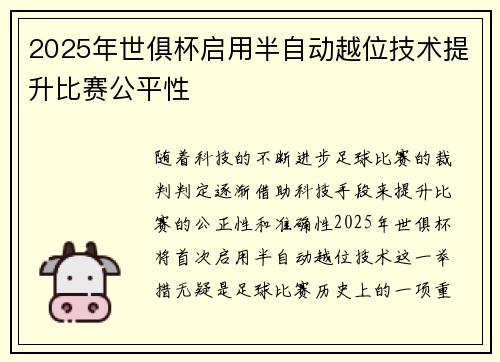 2025年世俱杯启用半自动越位技术提升比赛公平性