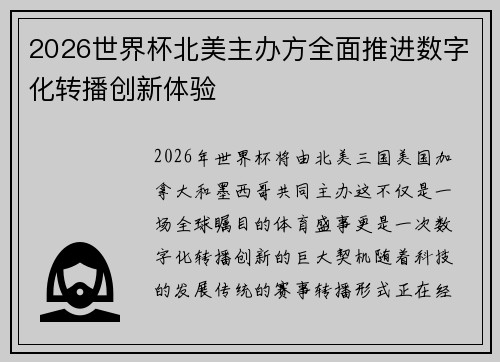 2026世界杯北美主办方全面推进数字化转播创新体验