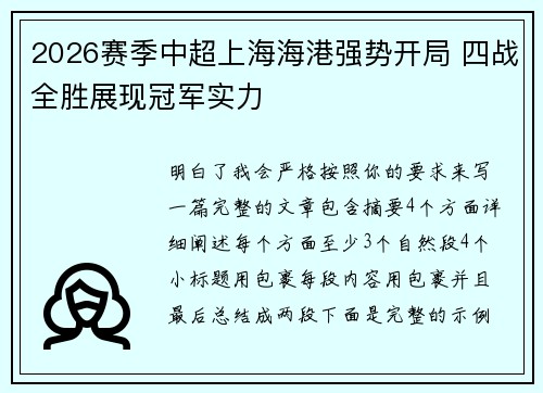 2026赛季中超上海海港强势开局 四战全胜展现冠军实力