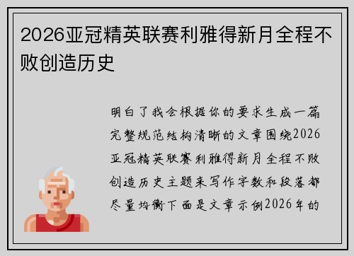 2026亚冠精英联赛利雅得新月全程不败创造历史