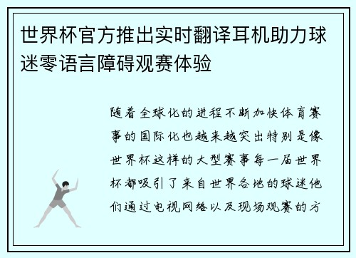世界杯官方推出实时翻译耳机助力球迷零语言障碍观赛体验