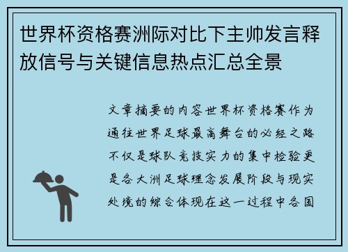 世界杯资格赛洲际对比下主帅发言释放信号与关键信息热点汇总全景