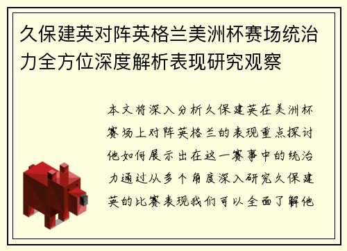 久保建英对阵英格兰美洲杯赛场统治力全方位深度解析表现研究观察 久保建英对阵英格兰美洲杯赛场统治力全方位深度解析表现研究观察