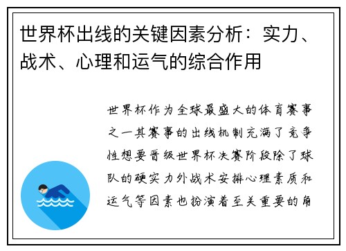 世界杯出线的关键因素分析：实力、战术、心理和运气的综合作用