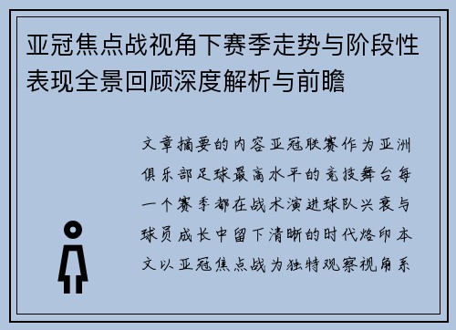 亚冠焦点战视角下赛季走势与阶段性表现全景回顾深度解析与前瞻