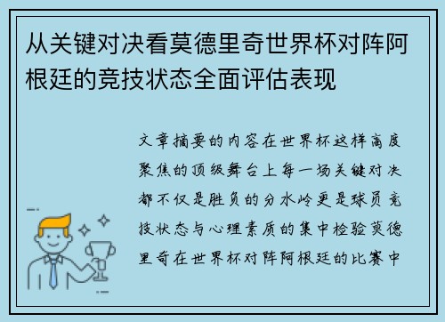 从关键对决看莫德里奇世界杯对阵阿根廷的竞技状态全面评估表现