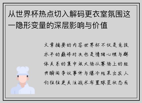 从世界杯热点切入解码更衣室氛围这一隐形变量的深层影响与价值 从世界杯热点切入解码更衣室氛围这一隐形变量的深层影响与价值
