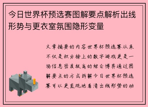 今日世界杯预选赛图解要点解析出线形势与更衣室氛围隐形变量