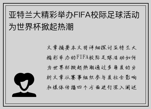 亚特兰大精彩举办FIFA校际足球活动为世界杯掀起热潮