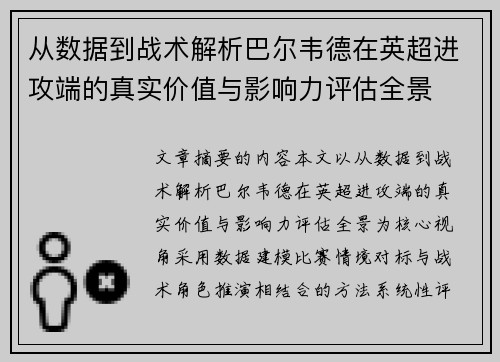 从数据到战术解析巴尔韦德在英超进攻端的真实价值与影响力评估全景