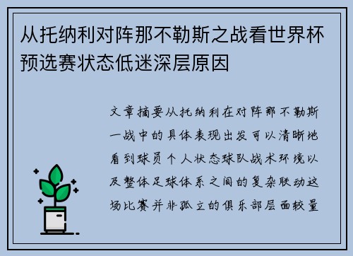 从托纳利对阵那不勒斯之战看世界杯预选赛状态低迷深层原因