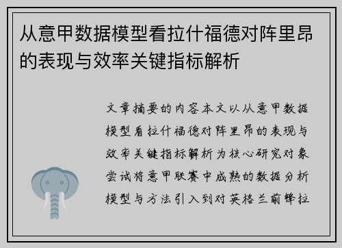 从意甲数据模型看拉什福德对阵里昂的表现与效率关键指标解析 从意甲数据模型看拉什福德对阵里昂的表现与效率关键指标解析