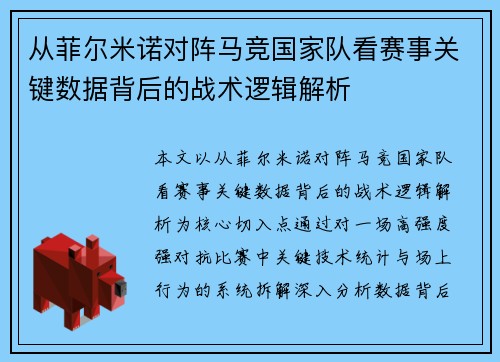从菲尔米诺对阵马竞国家队看赛事关键数据背后的战术逻辑解析