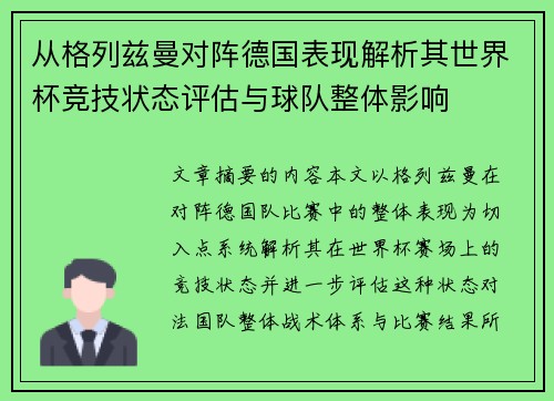从格列兹曼对阵德国表现解析其世界杯竞技状态评估与球队整体影响