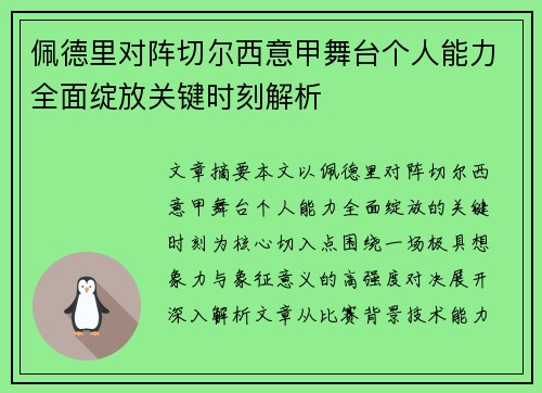 佩德里对阵切尔西意甲舞台个人能力全面绽放关键时刻解析