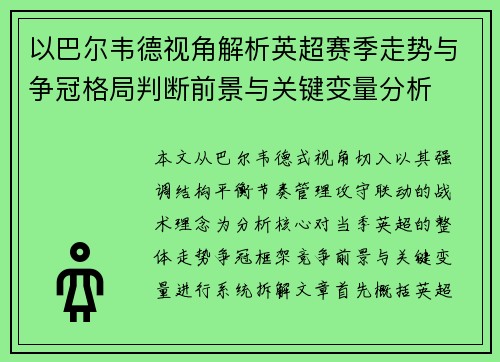 以巴尔韦德视角解析英超赛季走势与争冠格局判断前景与关键变量分析