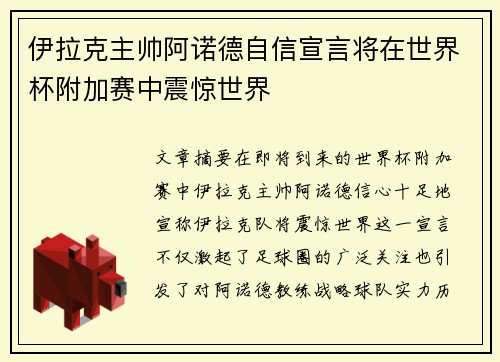 伊拉克主帅阿诺德自信宣言将在世界杯附加赛中震惊世界