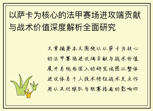 以萨卡为核心的法甲赛场进攻端贡献与战术价值深度解析全面研究