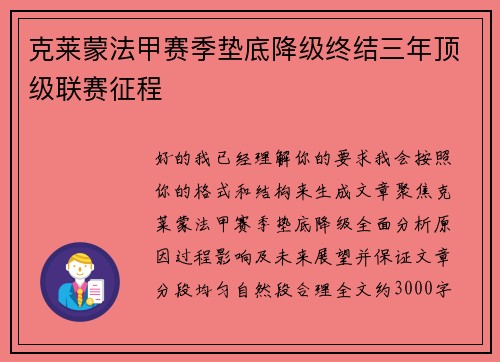 克莱蒙法甲赛季垫底降级终结三年顶级联赛征程 克莱蒙法甲赛季垫底降级终结三年顶级联赛征程