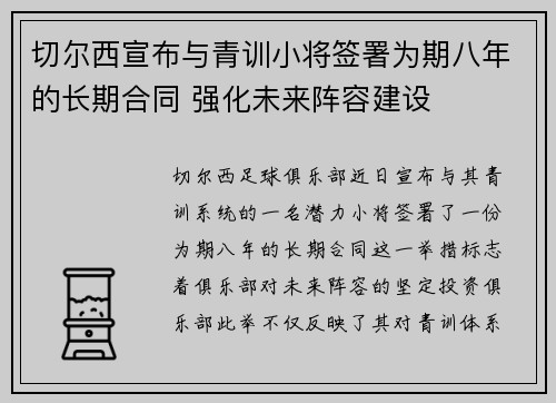 切尔西宣布与青训小将签署为期八年的长期合同 强化未来阵容建设