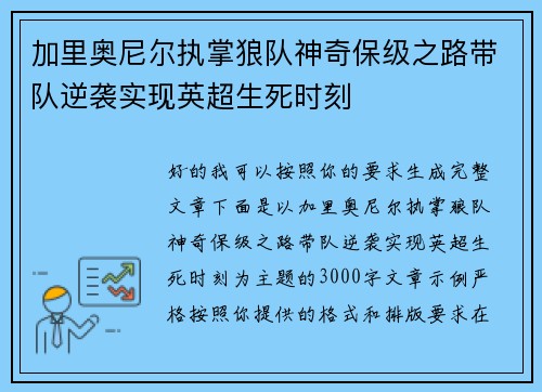 加里奥尼尔执掌狼队神奇保级之路带队逆袭实现英超生死时刻
