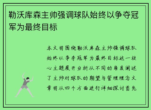 勒沃库森主帅强调球队始终以争夺冠军为最终目标 勒沃库森主帅强调球队始终以争夺冠军为最终目标
