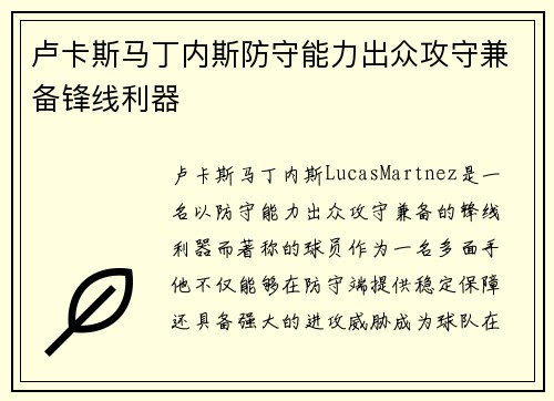 卢卡斯马丁内斯防守能力出众攻守兼备锋线利器