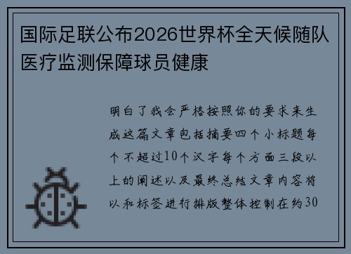 国际足联公布2026世界杯全天候随队医疗监测保障球员健康 国际足联公布2026世界杯全天候随队医疗监测保障球员健康