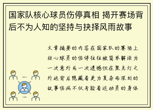 国家队核心球员伤停真相 揭开赛场背后不为人知的坚持与抉择风雨故事 国家队核心球员伤停真相 揭开赛场背后不为人知的坚持与抉择风雨故事