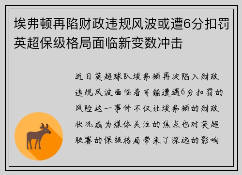 埃弗顿再陷财政违规风波或遭6分扣罚英超保级格局面临新变数冲击