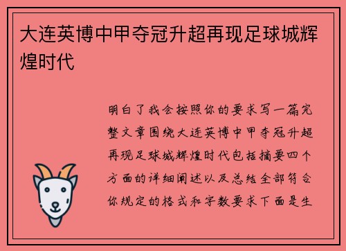 大连英博中甲夺冠升超再现足球城辉煌时代
